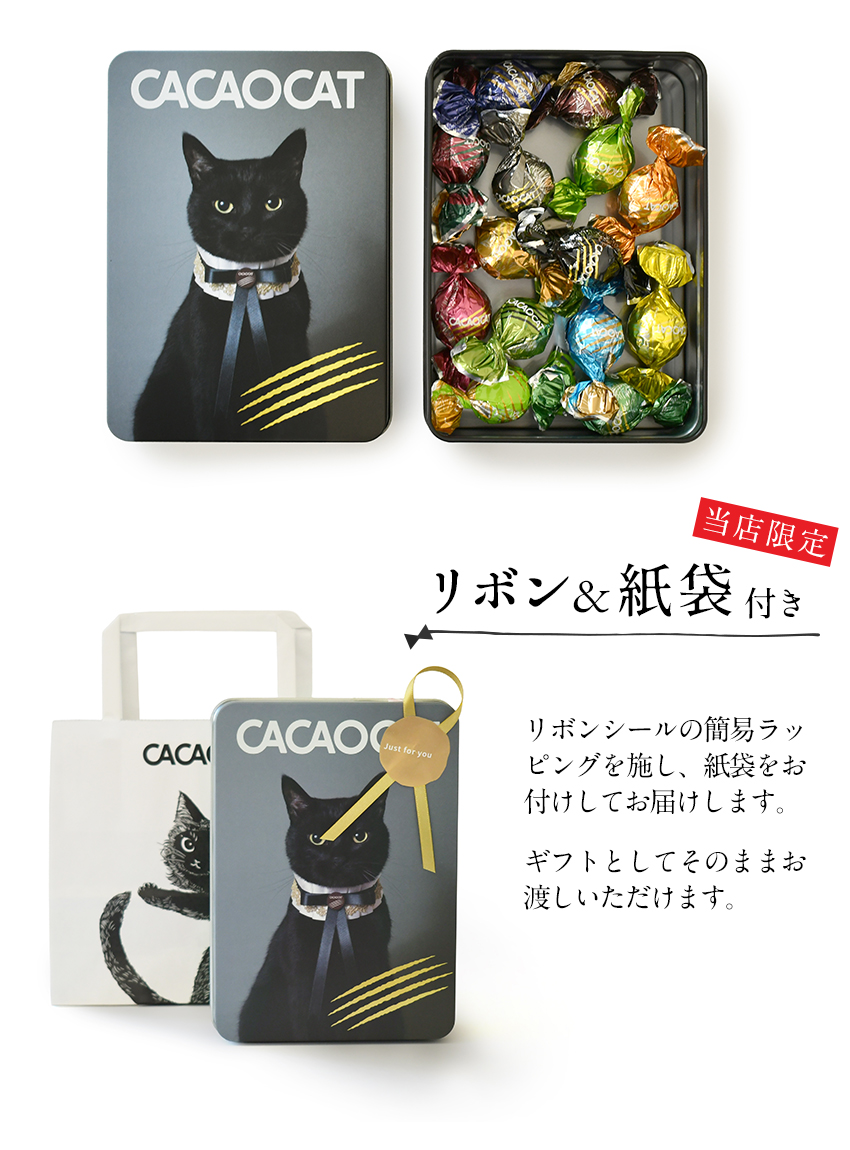 紙袋リボン付 CACAOCAT 黒猫缶 国内製造 14pcs アソート プレミアム