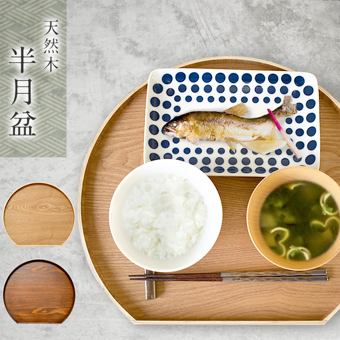 半月盆 お盆 36cm 木製 トレー ランチョンマット トレイ 天然木 半月膳