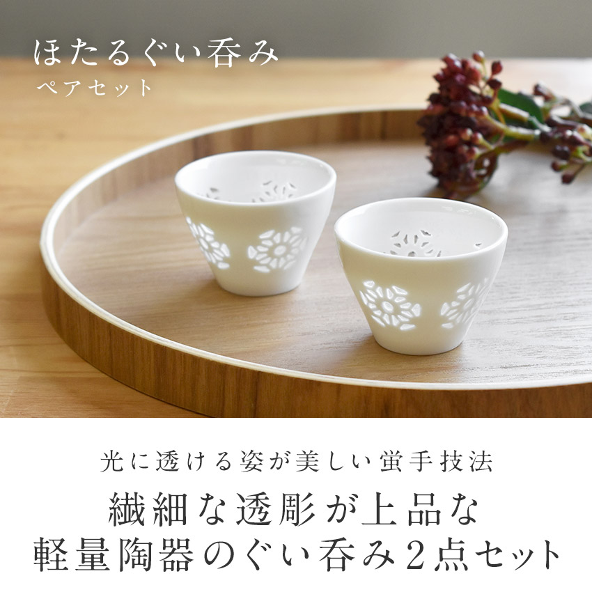 透かし彫り ほたるぐい呑みペアセット 箱入り おちょこ ぐい呑み 冷酒