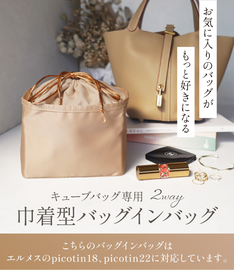 バッグインバッグ インナーバッグ エルメス Hermes Picotin pm mm