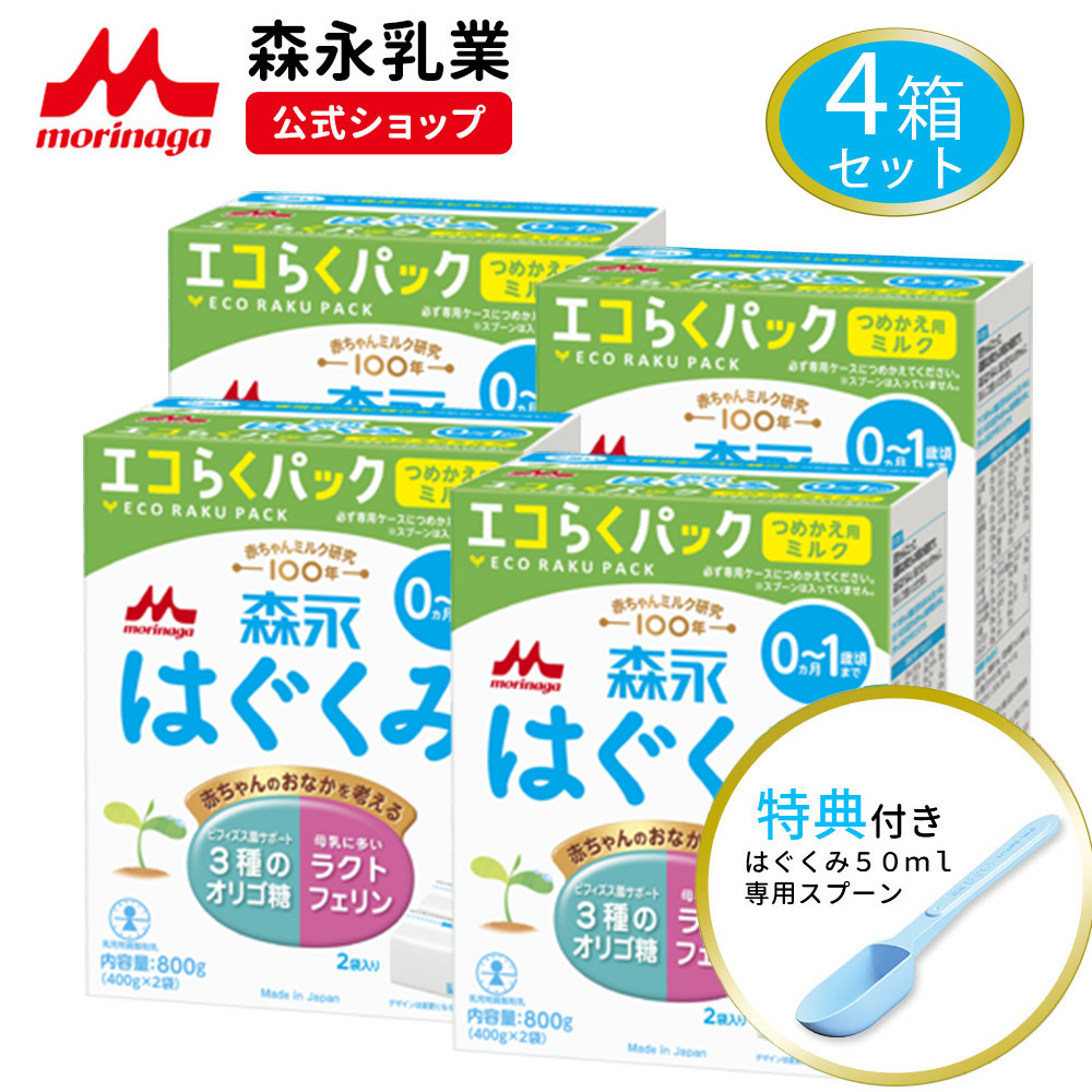 はぐくみ 【公式】 森永乳業 粉ミルク つめかえ用 エコらくパック 4箱