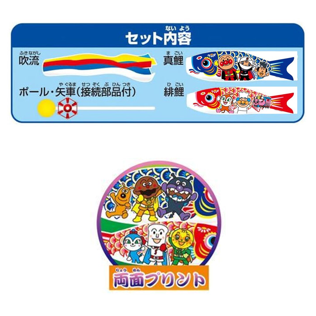 室内鯉のぼり 子どもの日 お祝い プレゼント アンパンマン矢車付ミニ