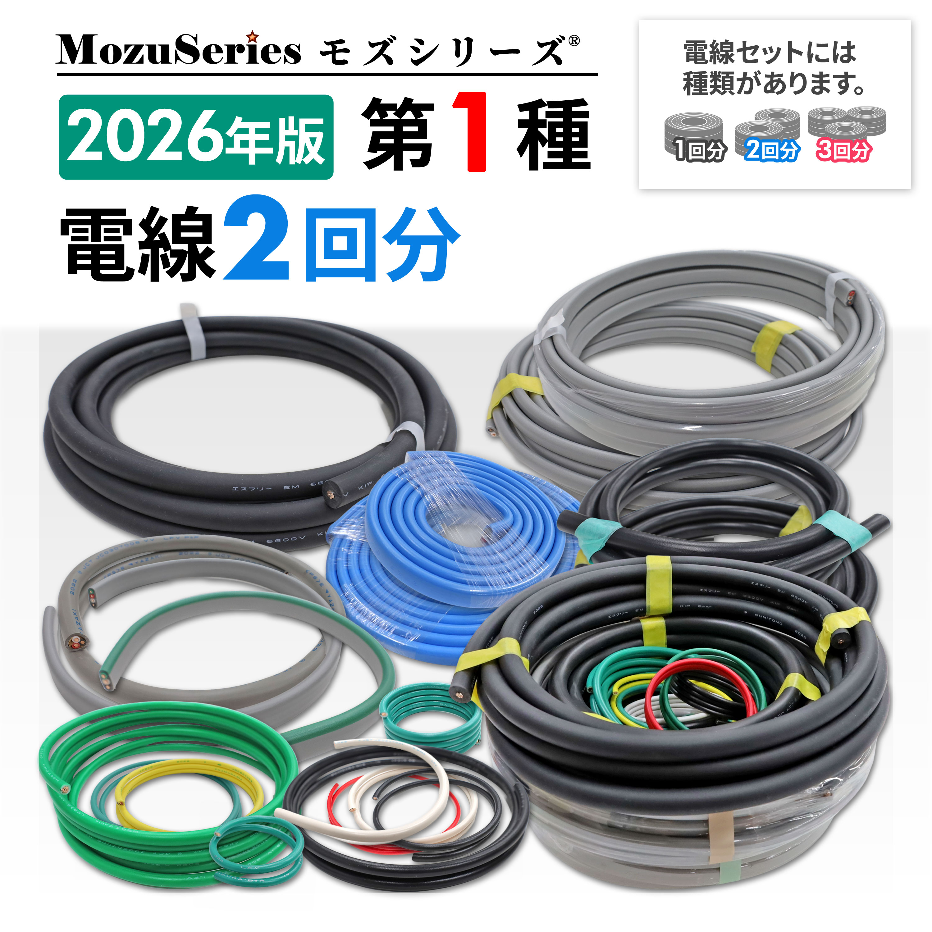 第一種 電気工事士 技能試験セット 電線2回分 2026年版 モズシリーズ