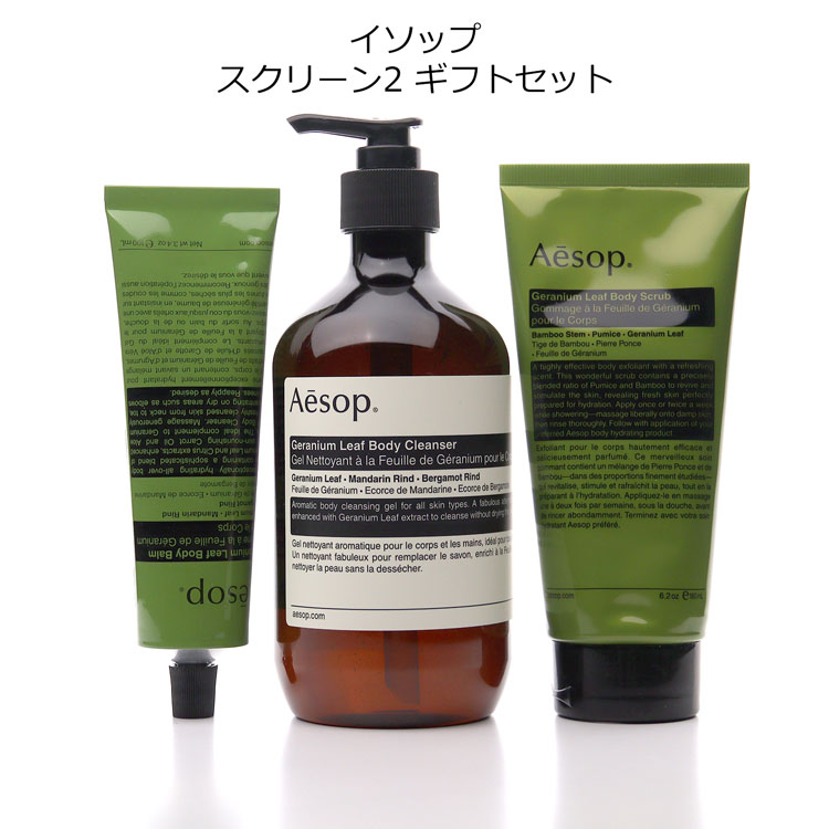 Aesop（イソップ） [ショップバッグ付属] スクリーン2 ギフトセット