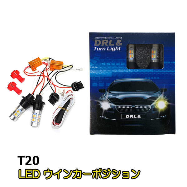 エクストレイル T33 LED ウィンカーポジションキット T20 ピンチ部違い