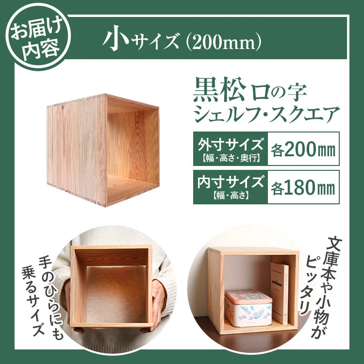 増田桐箱店 黒松ロの字シェルフ・スクエア200mm 本棚ラック オープン