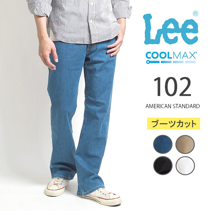 Lee（リー） セール 涼しいパンツ 102 ブーツカット クールマックス 速