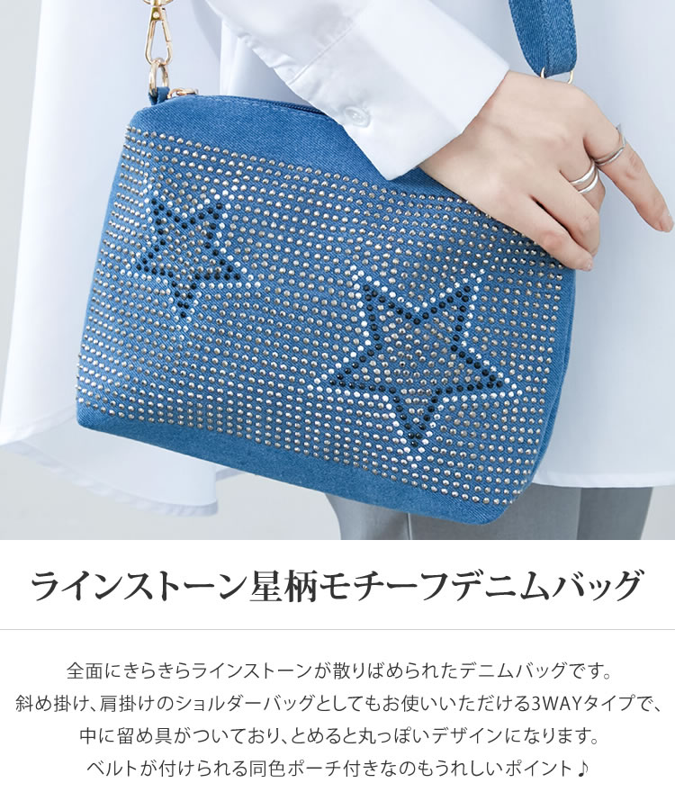 ラインストーン星柄モチーフデニムバッグ◇レディース バッグ