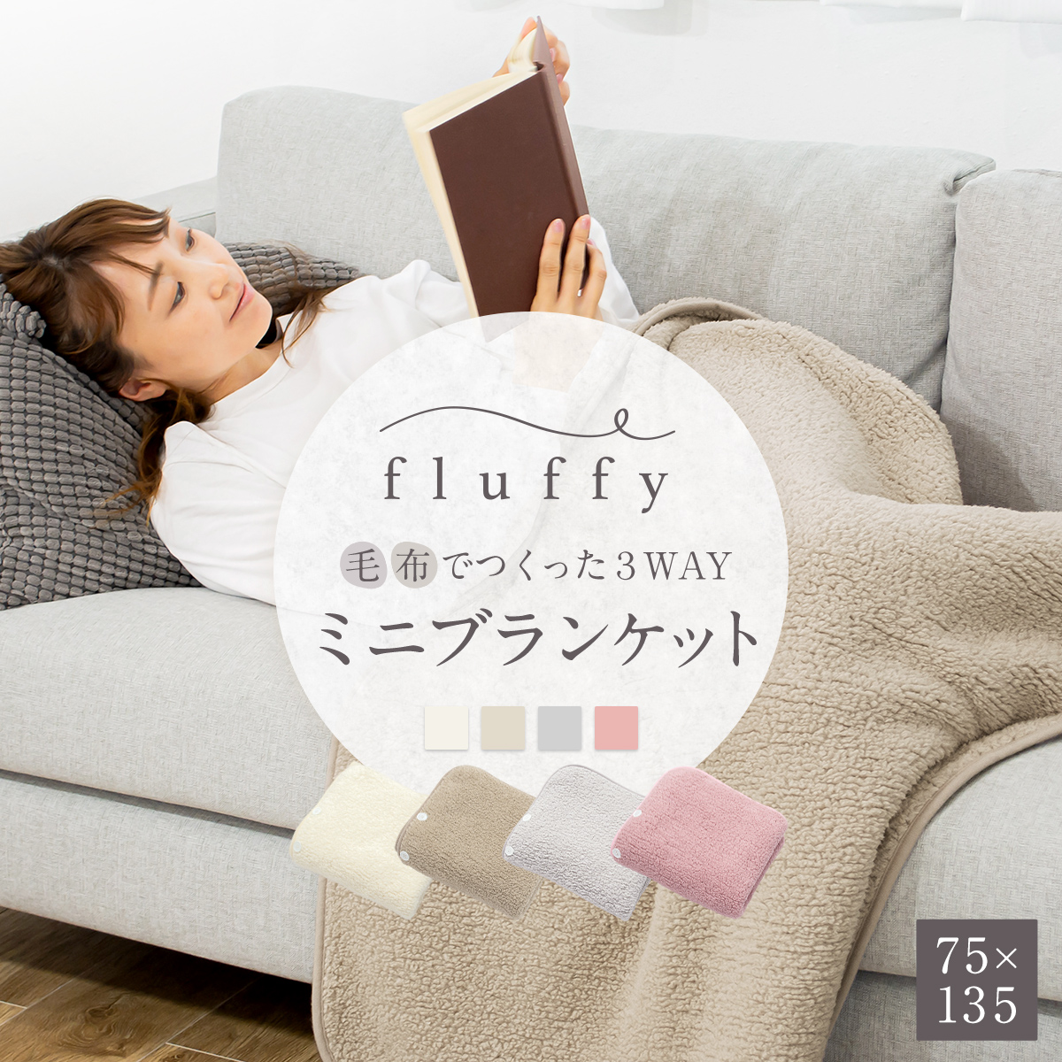 限定おまけプレゼント付き】fluffy 毛布でつくった3WAYミニ