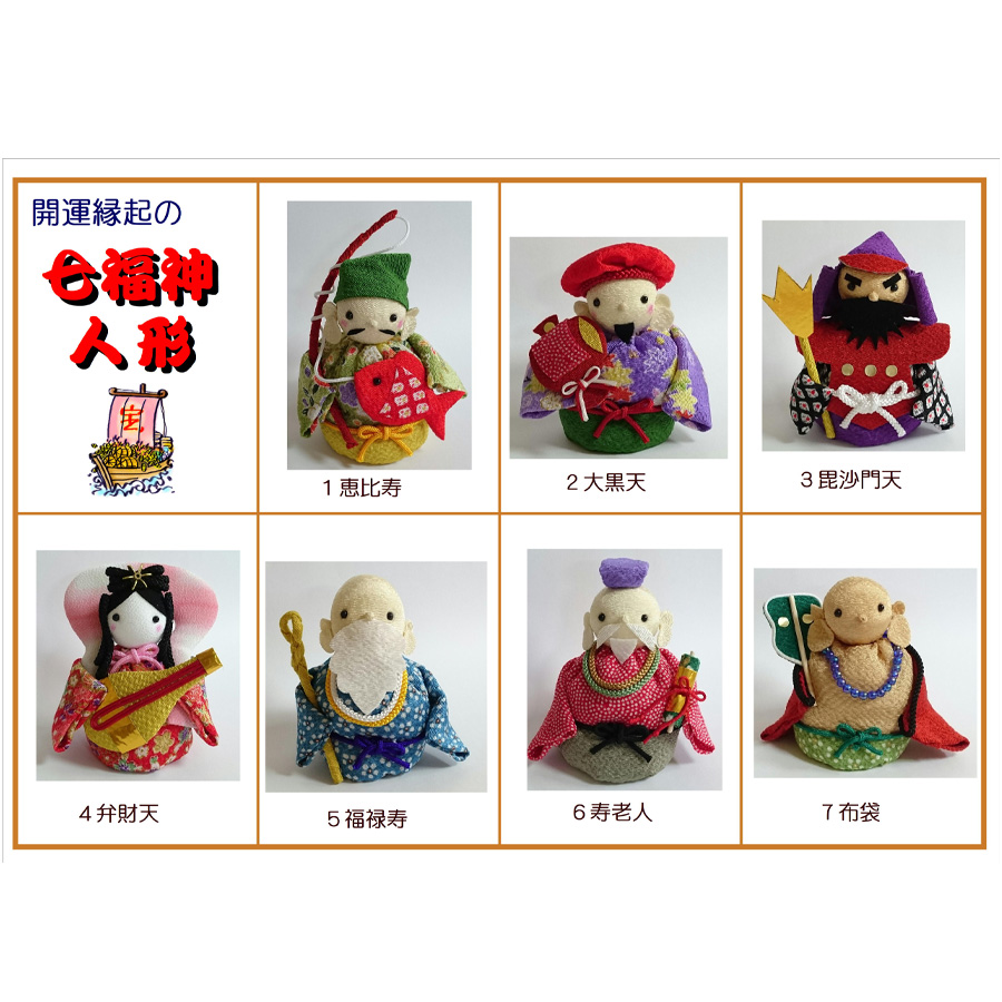 ちりめん細工キット 開運縁起の七福神人形 : 布がたり ヤフー店 - 通販
