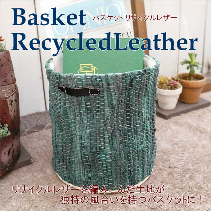 バスケット リサイクルレザー おしゃれ プランターカバー かご 鉢