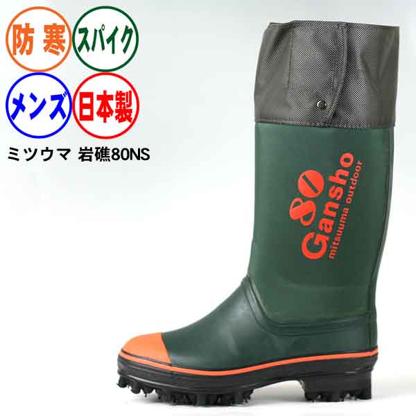 長靴 スパイク ミツウマ 岩礁80型NS ノンスリップソール 日本製