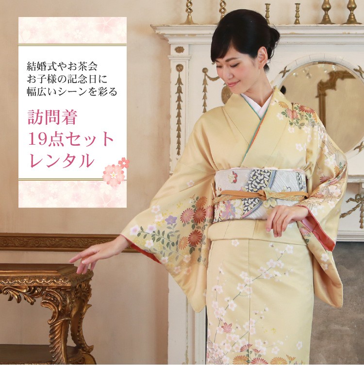 訪問着 19点フルコーディネートレンタルセット「黄色地に菊 桜 桔梗