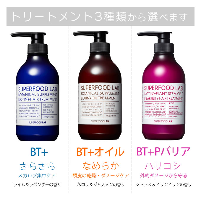 SUPERFOOD LAB（スーパーフードラボ） シャンプー + トリートメント 各