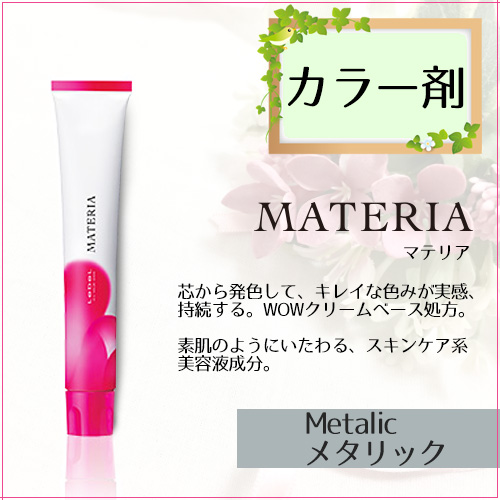 MATERIA（LebeL） ルベル マテリア ヘアカラー ベーシックライン MT