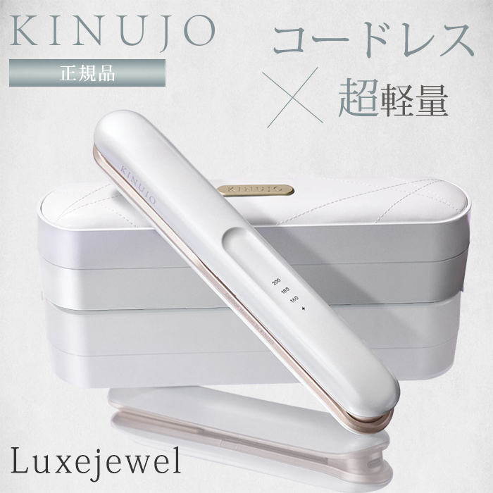 正規品 KINUJO 絹女 ラグジュエル キヌージョ LuxeJewel コードレス