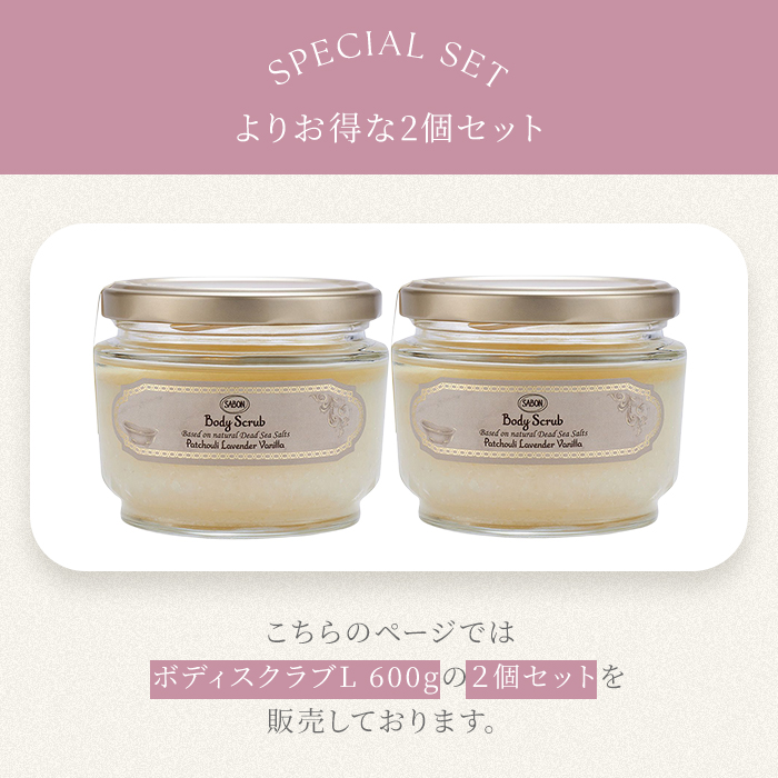 2個セット サボン ボディスクラブ L 600g SABON サボンスクラブ サボン