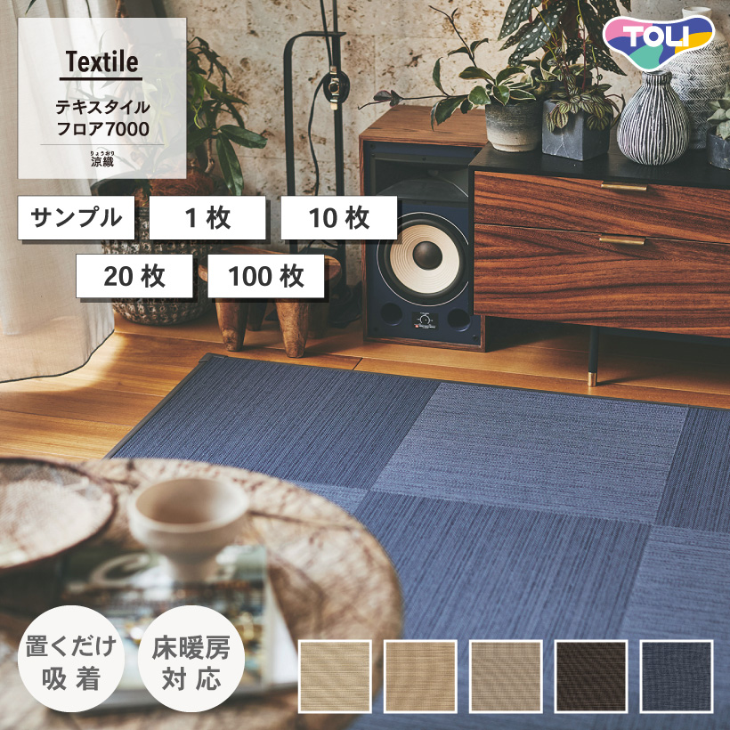 東リ（TOLI） タイルカーペット ファブリックフロア テキスタイル