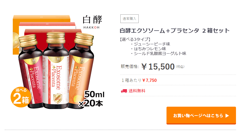 白酵（HAKKOH） エクソソーム＋プラセンタ 2箱（50ml×20本