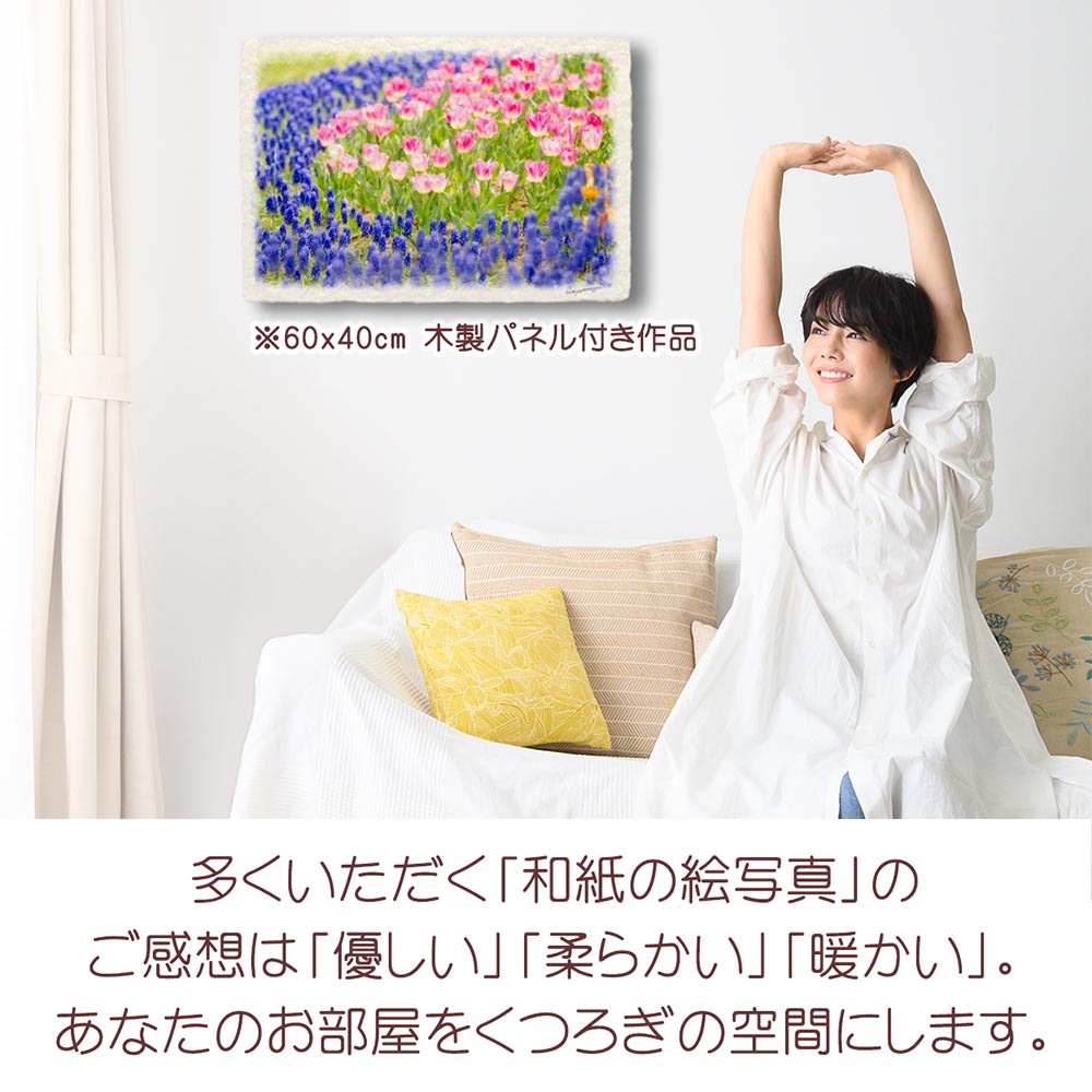 和紙の絵写真 「青いムスカリとピンクのチューリップの花畑」 絵画