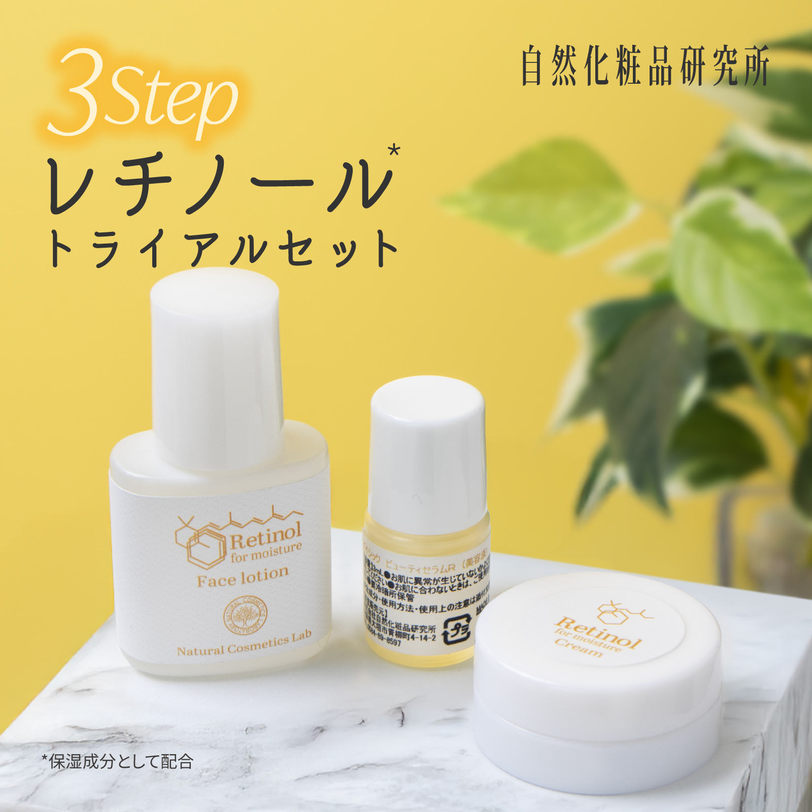 自然化粧品研究所 レチノール化粧品 トライアルセット お試しセット