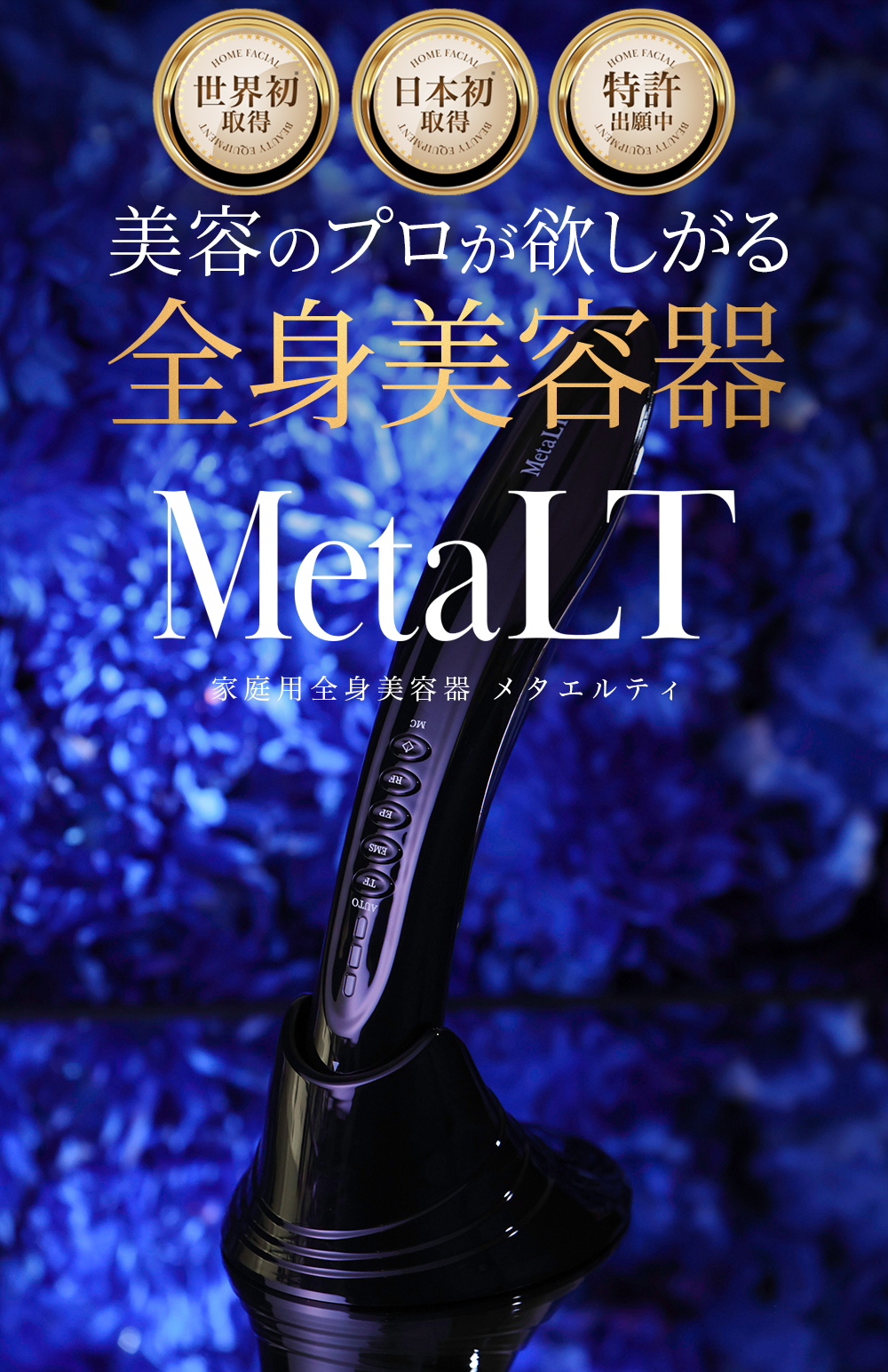 公式】 MetaLT メタエルティ 美顔器 エステ 全身 美容器 ラジオ波