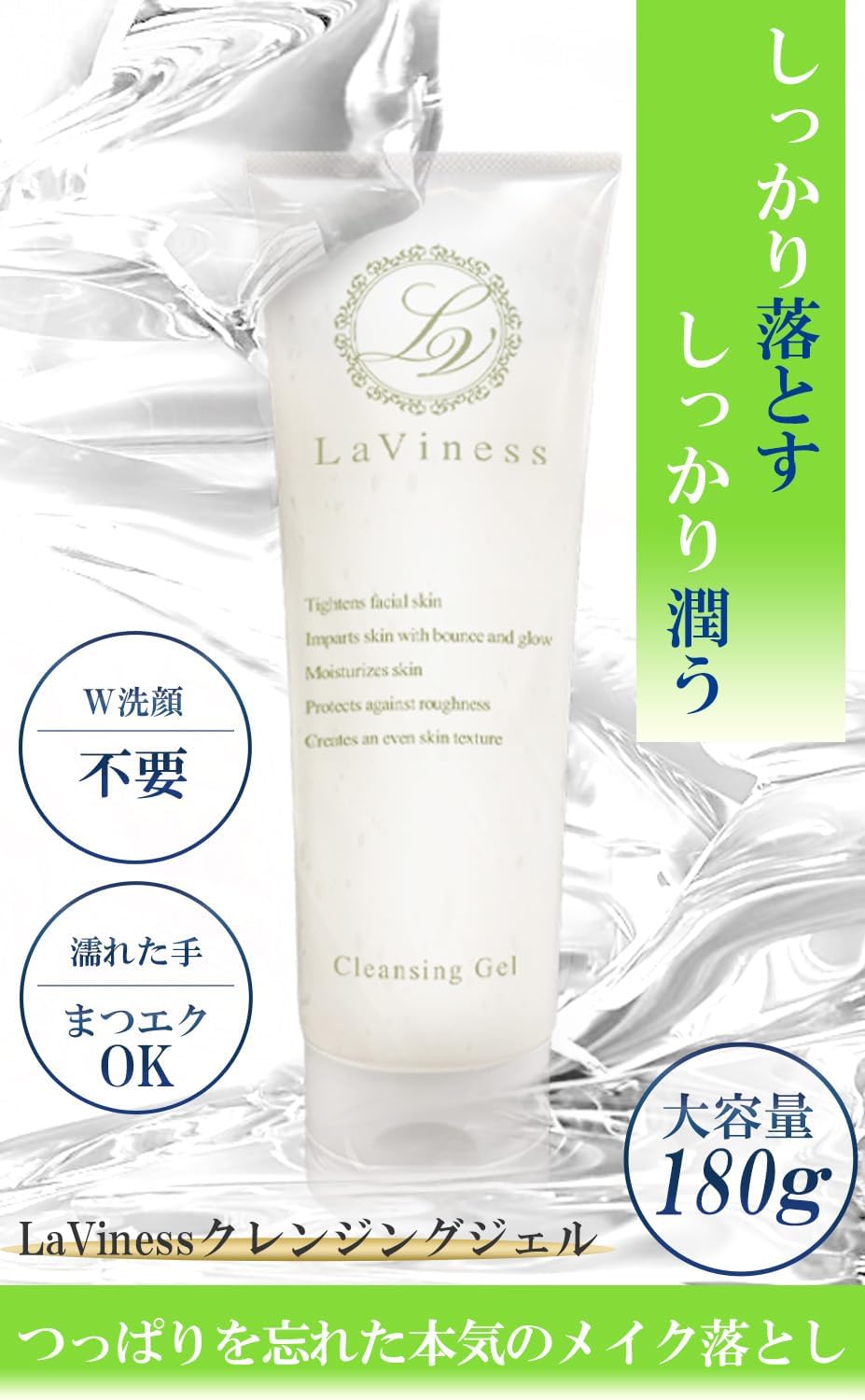 クレンジング メイク落とし ジェル 毛穴 敏感肌 W洗顔不要 LaViness