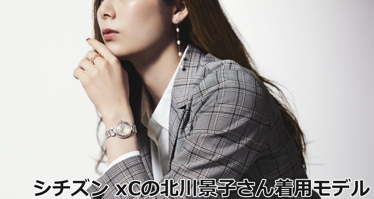 シチズンxC（クロスシー）の北川景子さん着用モデルをご紹介｜neel
