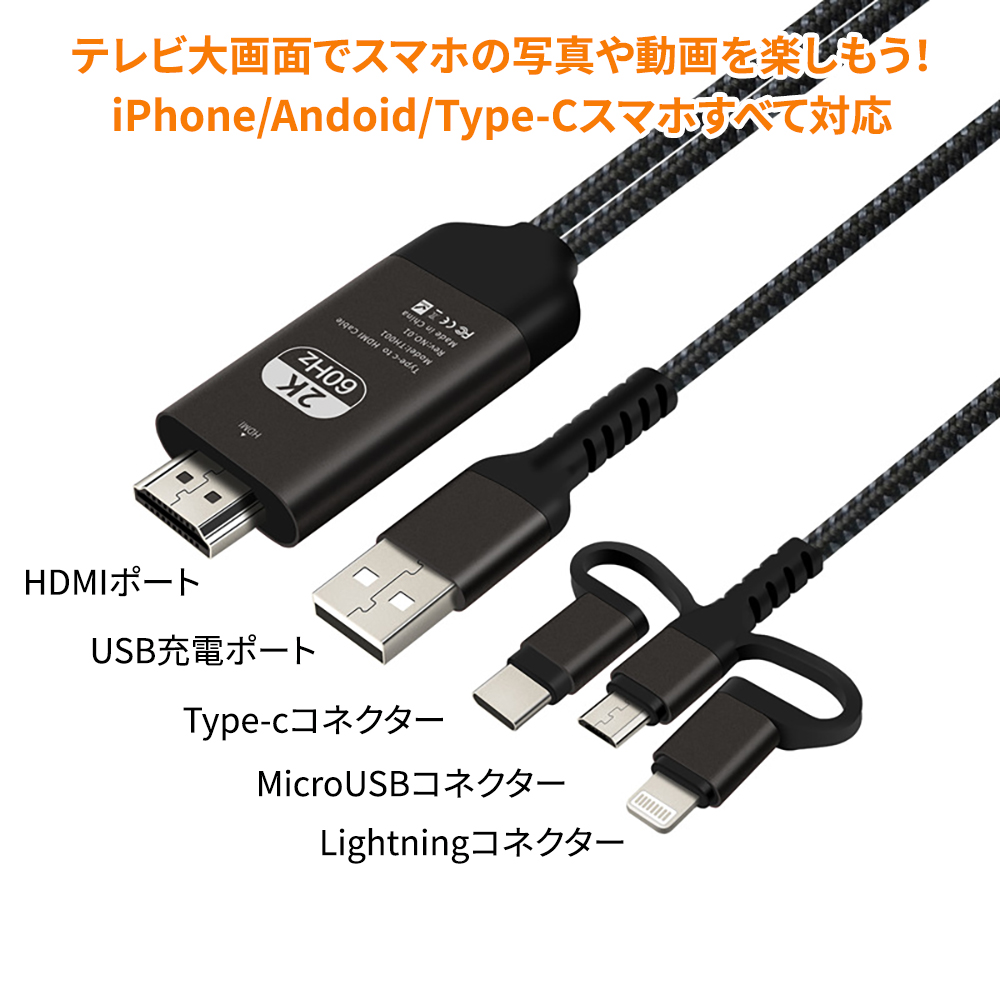 Lightning/Micro/Type-C HDMI変換ケーブル HDMI変換アダプター テレビ