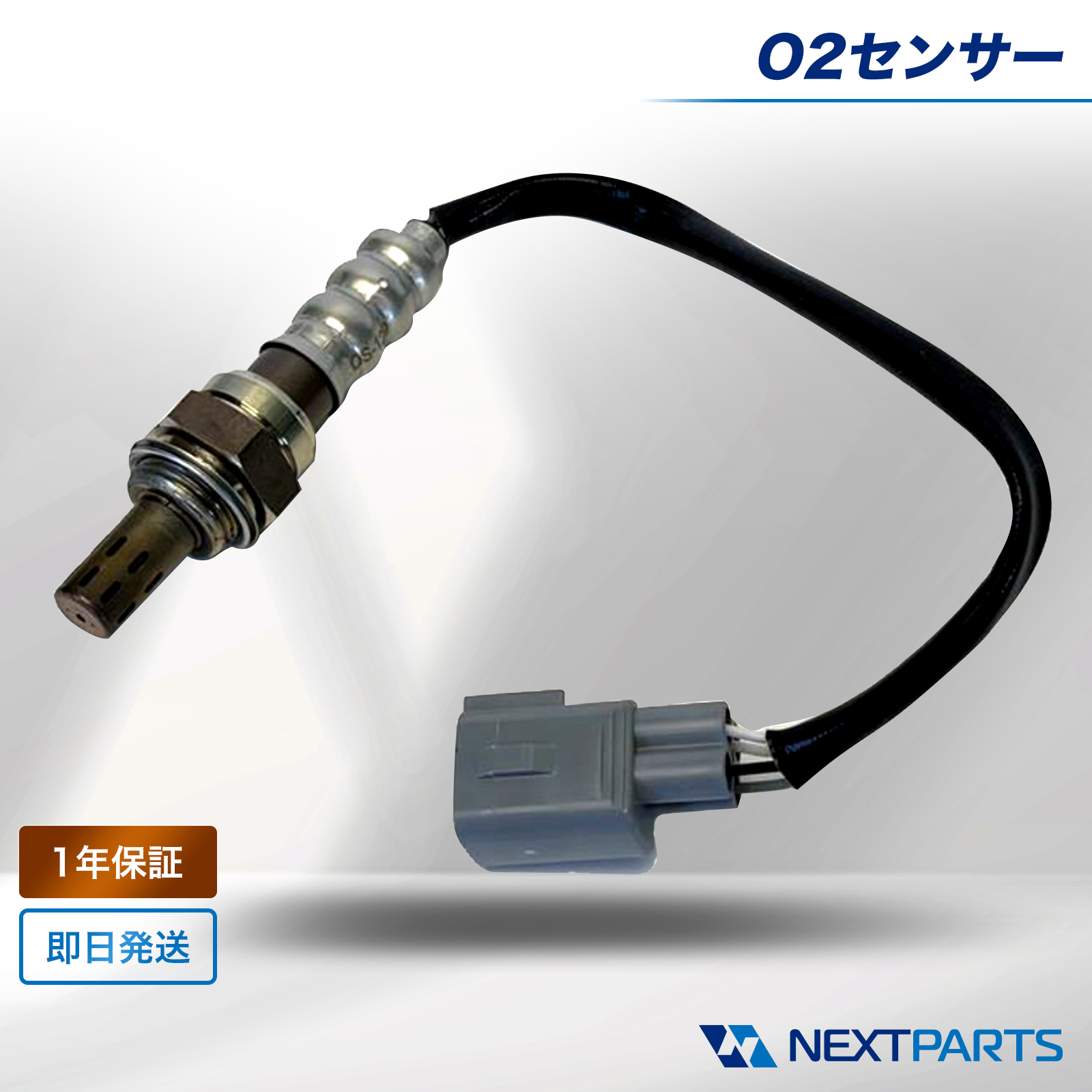 O2センサー 89465-97206 ハイゼット S200C 1年保証 オーツーセンサー