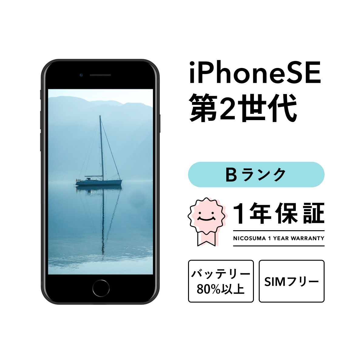 iPhone SE（第2世代） SE 2 第2世代 128GB 中古 スマホ スマートフォン