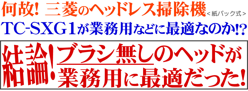 三菱（MITSUBISHI） 掃除機 TC-SXG1-A 紙パック式 シンプルタイプ お