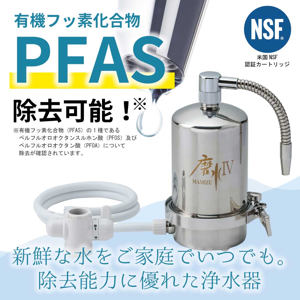 水生活製作所 高性能 浄水器 磨水IV(まみず4) 98+2項目の有害物質除去