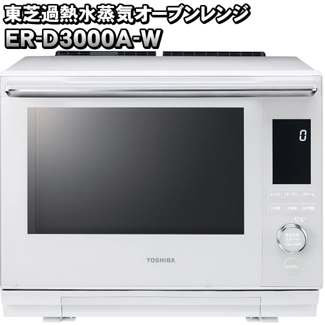 石窯オーブン 東芝 過熱水蒸気オーブンレンジ ER-D3000A-W グラン