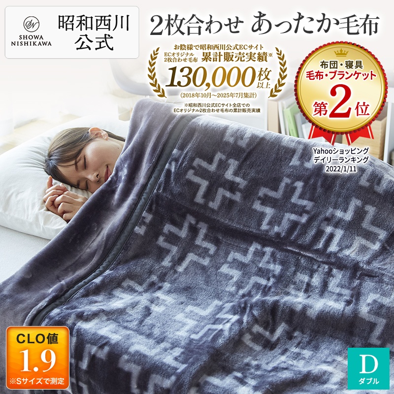 西川（nishikawa） 毛布 暖かい ダブル 2枚合わせ 昭和西川公式 衿付き