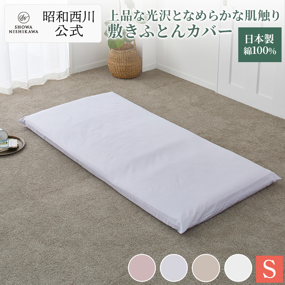 西川（nishikawa） 敷布団カバー シングルロング シングル 綿100