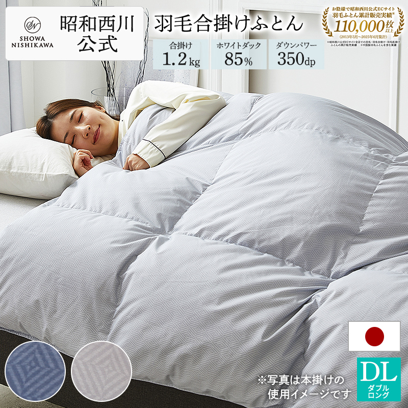 羽毛布団 ダブルロング 掛け布団 西川」の人気商品一覧 | 安い商品を