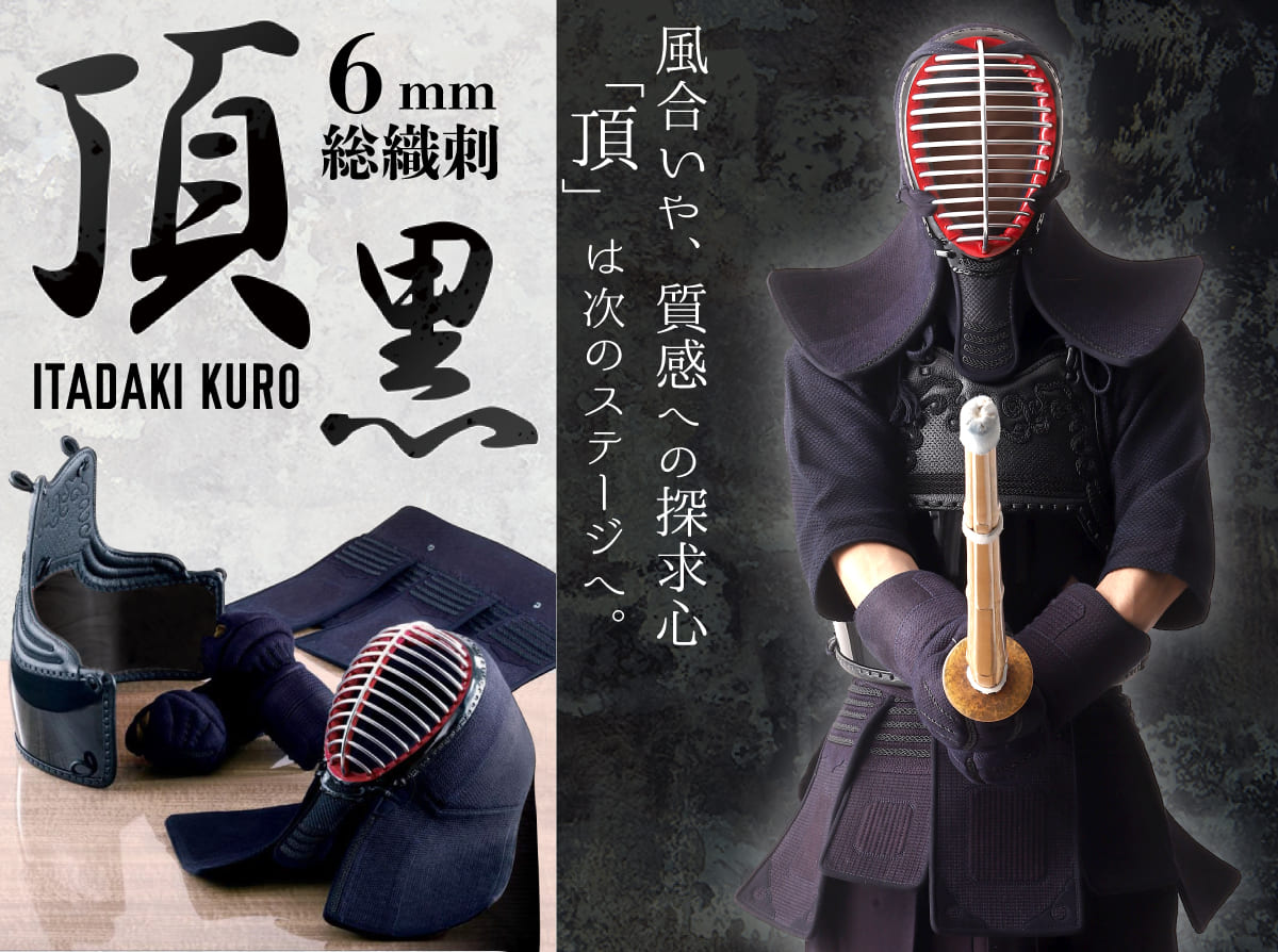 西日本武道具 剣道 防具セット 6mm 総織刺 頂黒（面乳革・面紐・胴