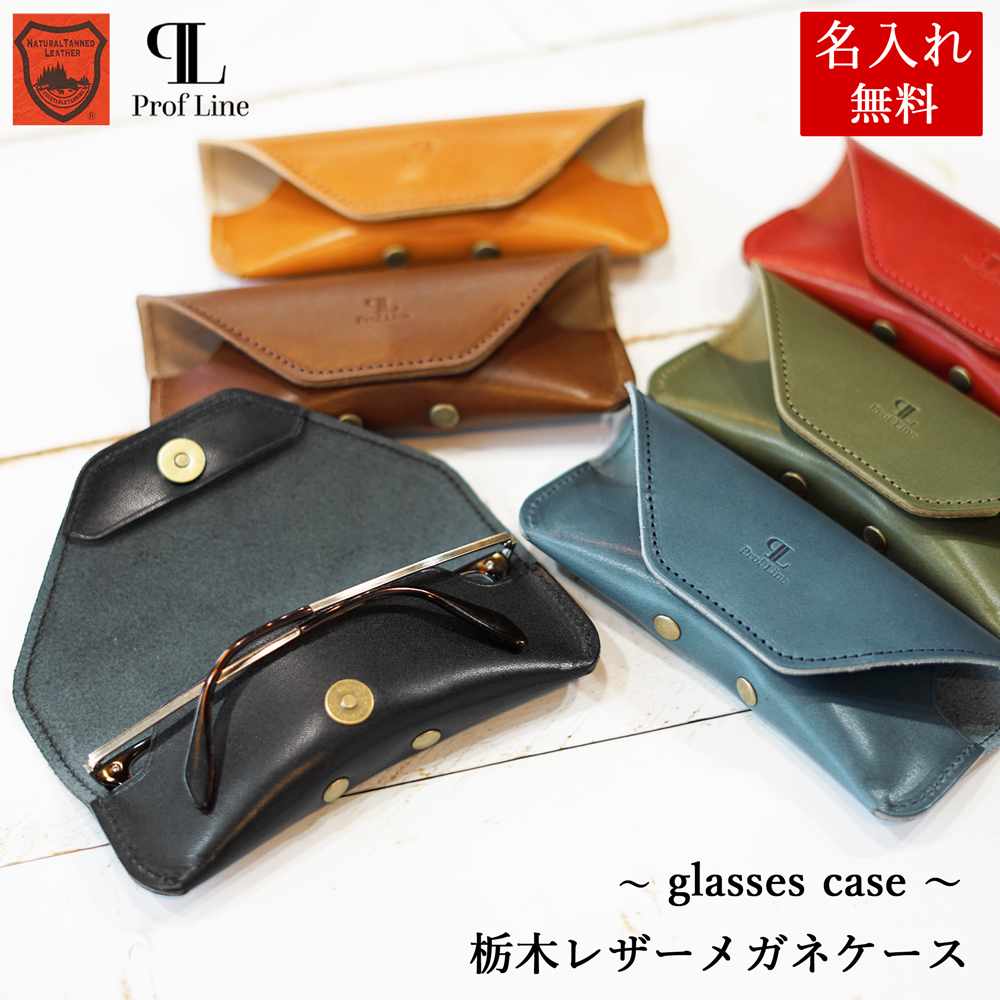 メガネケース【 名入れ無料 】栃木レザー 本革 メガネ入れ 眼鏡 牛革