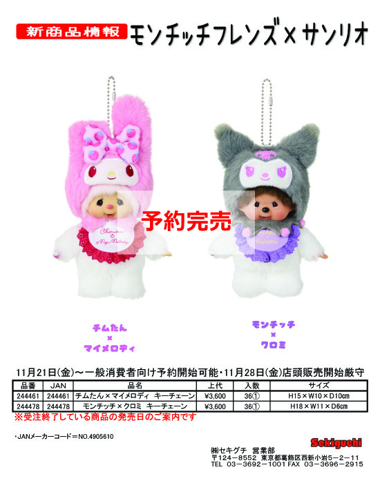 セキグチ 244461-78 モンチッチ チムたん×マイメロディ モンチッチ