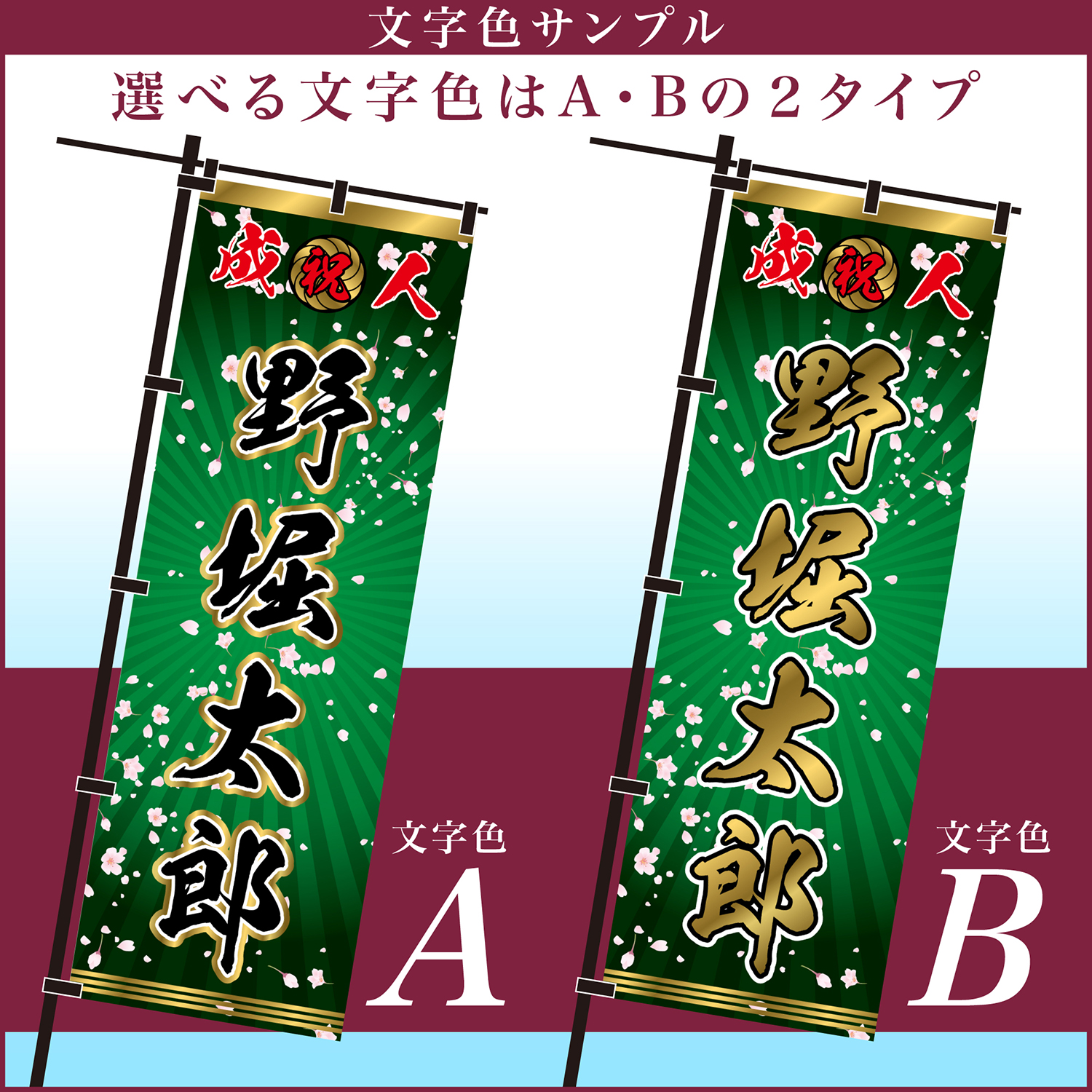 成人式 卒業 入学 に変更可 のぼり旗 黒ポール付き 柄 115 桜吹雪 緑