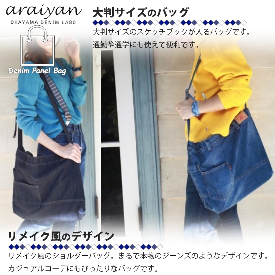 araiyan】 アライヤン デニムパネルバッグ デニム地 ショルダーバッグ