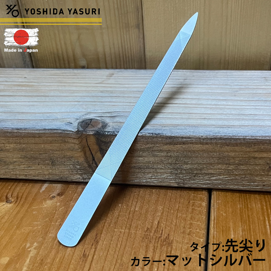 吉田ヤスリ 日本製 燕三条 爪やすり つめやすり マットシルバー