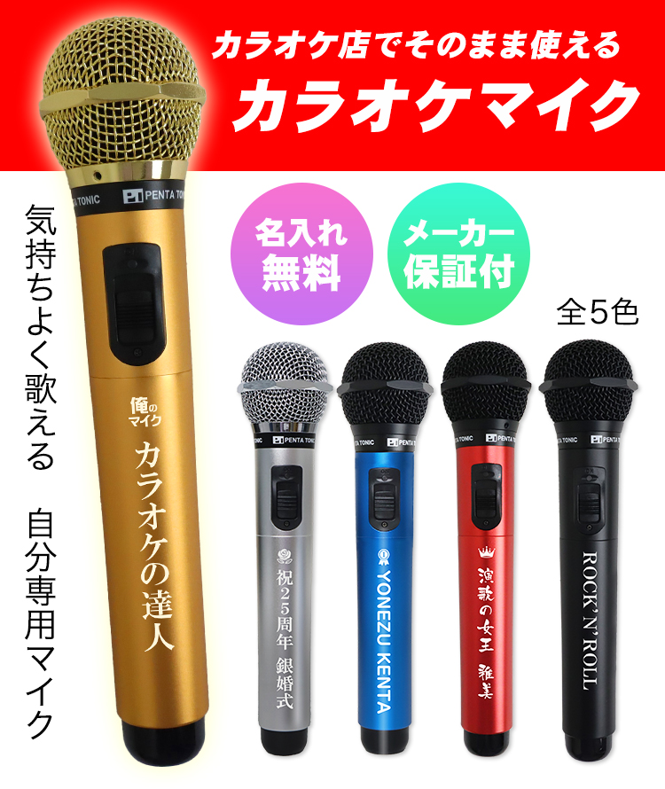 名入れ カラオケマイク （全5色）＜GTM-150＞ 赤外線 ワイヤレス