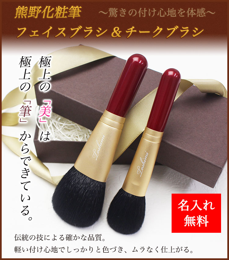 即日発送】 名入れ 熊野化粧筆 フェイスブラシ＆チークブラシセット