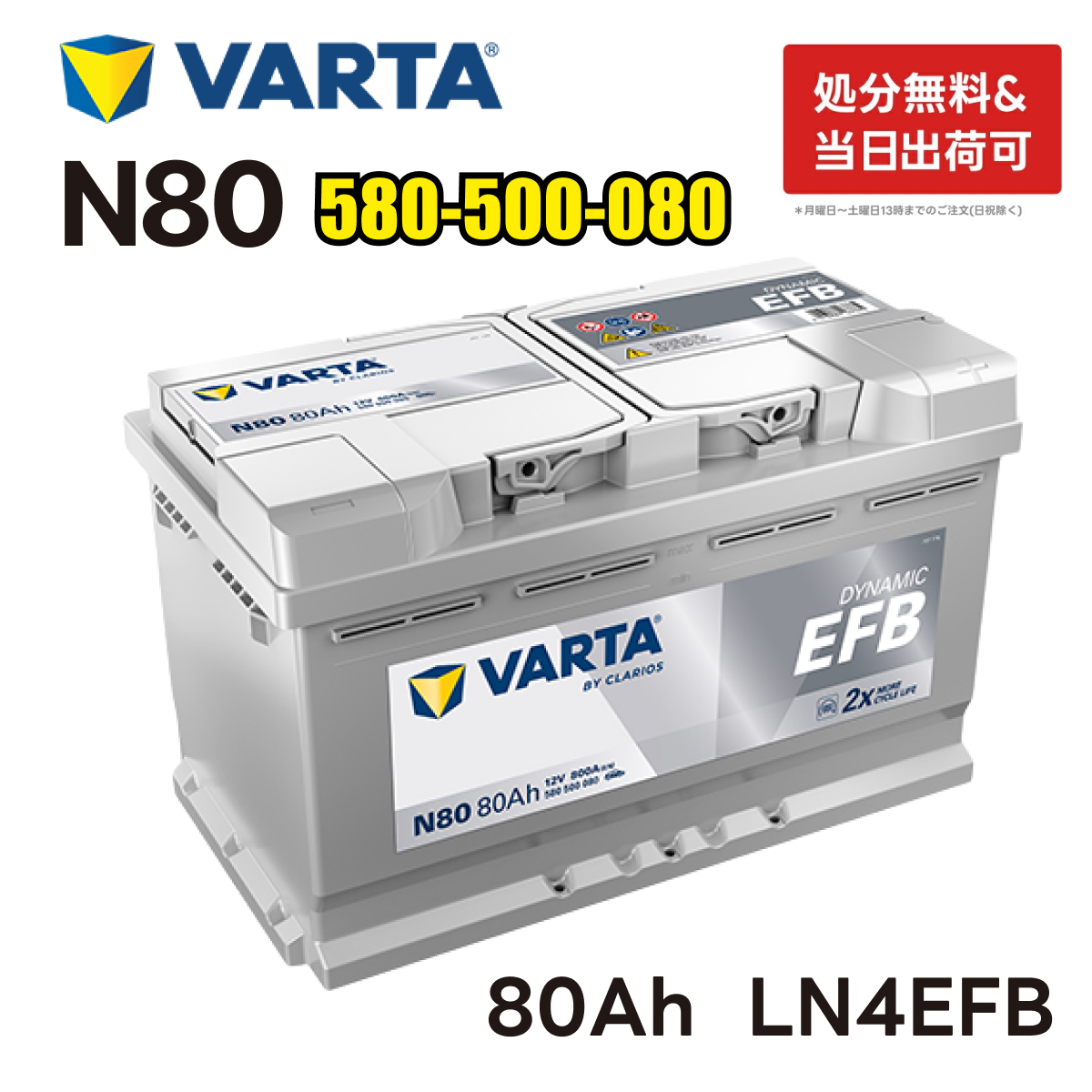 VARTA VARTA LN4 EFB バッテリー ダイナミックEFB N80|バルタ 80A