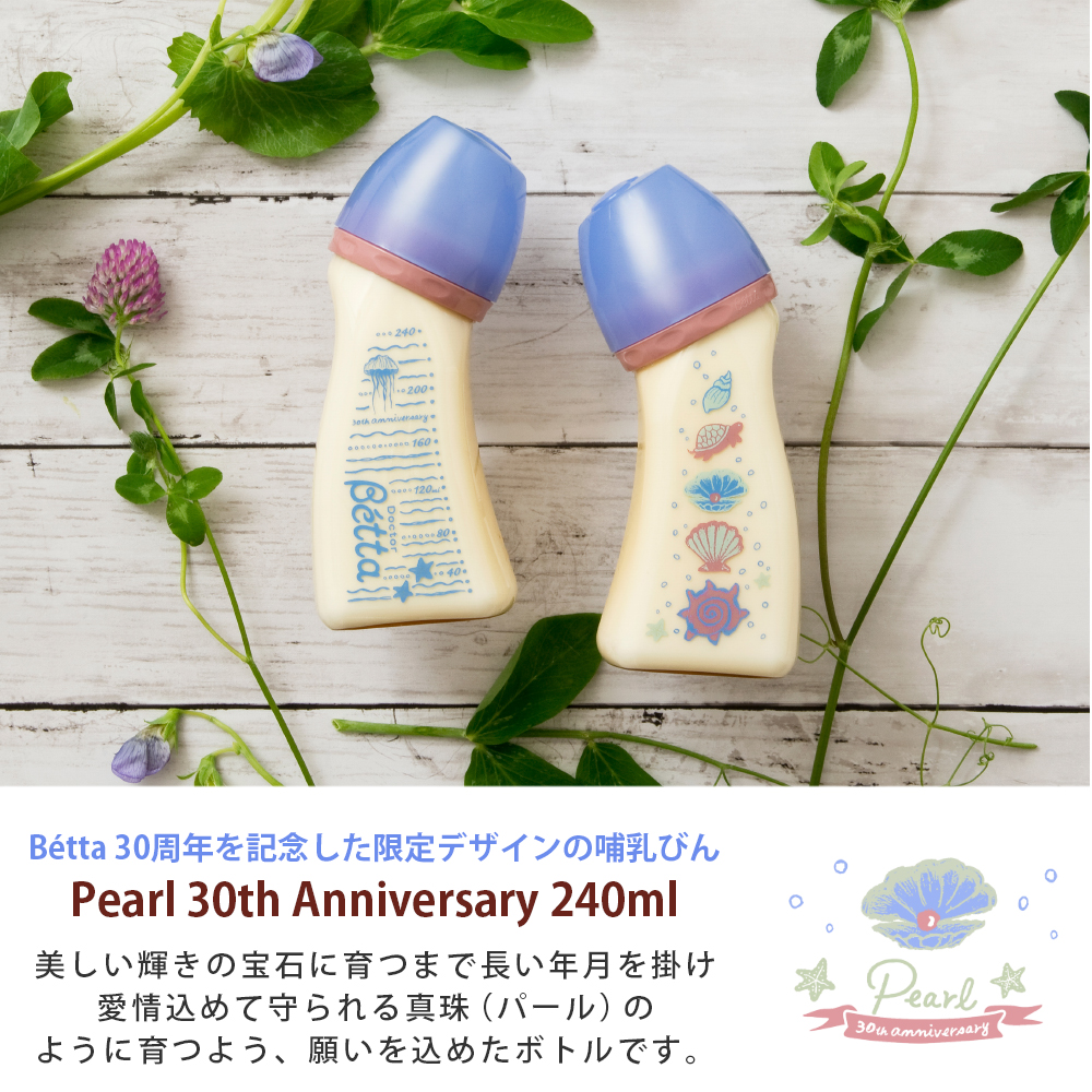 Betta（ベッタ） 数量限定 30周年 アニバーサリー 記念ボトル Pearl