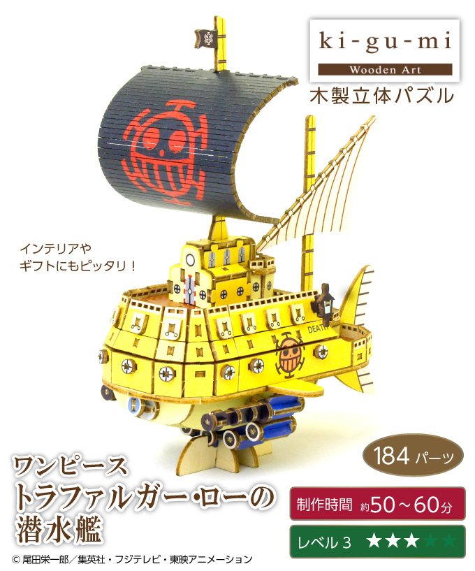 木製立体パズル ki-gu-mi ワンピース トラファルガーローの潜水艦 3D
