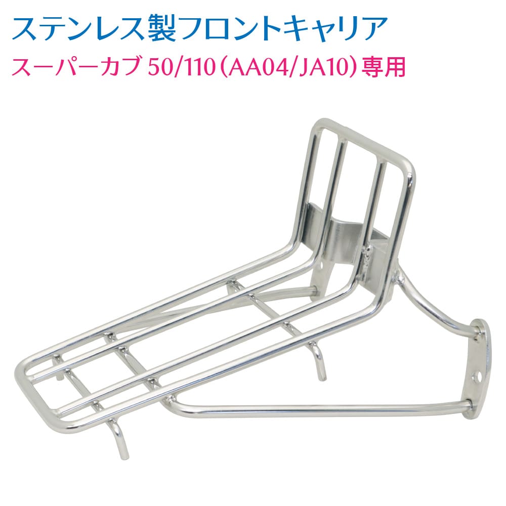 ホンダ スーパーカブ 50 110 AA04 JA10専用 ステンレス フロント