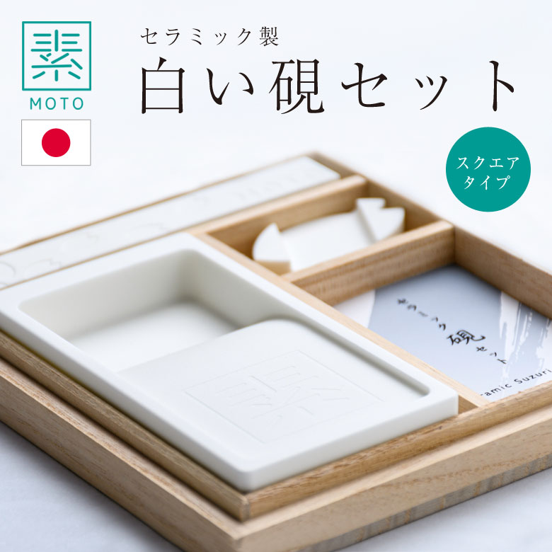 素MOTO セラミック硯セット（スクエアタイプ） 書道 習字 セット 書道